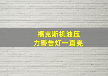 福克斯机油压力警告灯一直亮