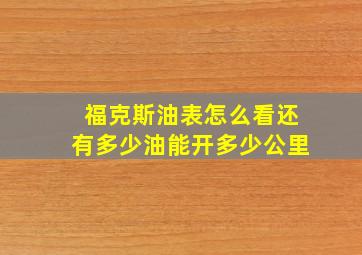 福克斯油表怎么看还有多少油能开多少公里