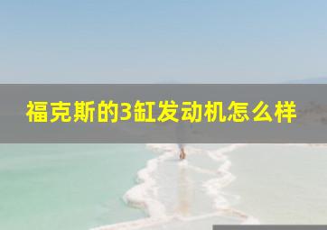 福克斯的3缸发动机怎么样