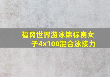 福冈世界游泳锦标赛女子4x100混合泳接力