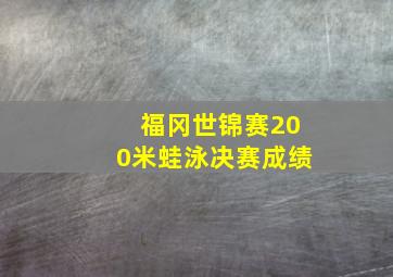 福冈世锦赛200米蛙泳决赛成绩