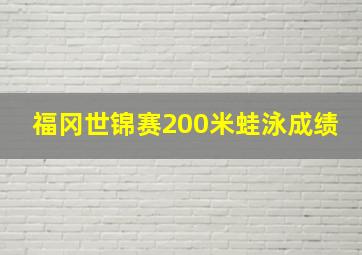 福冈世锦赛200米蛙泳成绩