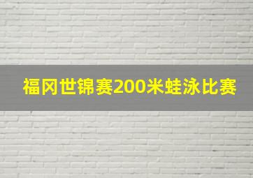 福冈世锦赛200米蛙泳比赛