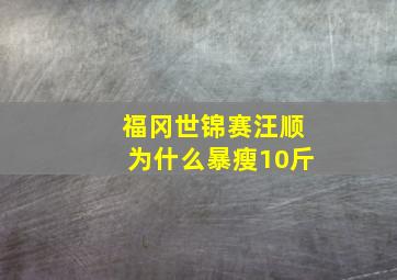 福冈世锦赛汪顺为什么暴瘦10斤