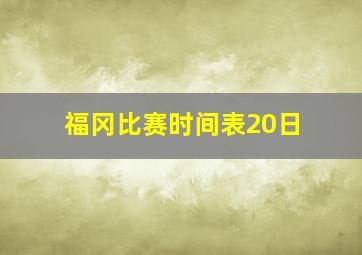 福冈比赛时间表20日