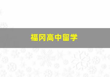 福冈高中留学