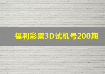 福利彩票3D试机号200期