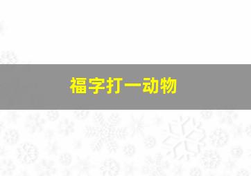 福字打一动物