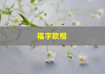 福字欧楷