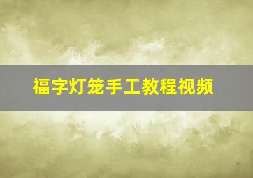 福字灯笼手工教程视频