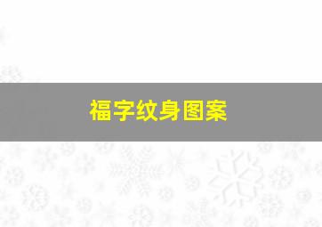 福字纹身图案