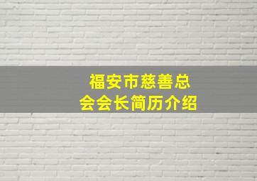 福安市慈善总会会长简历介绍