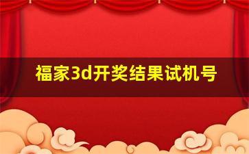 福家3d开奖结果试机号