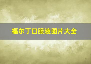 福尔丁口服液图片大全