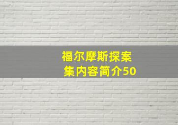 福尔摩斯探案集内容简介50