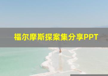 福尔摩斯探案集分享PPT