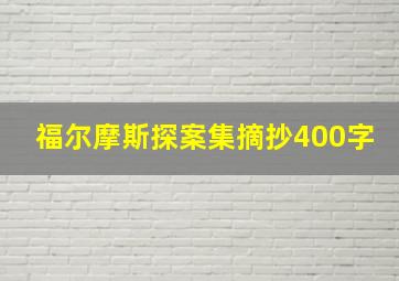 福尔摩斯探案集摘抄400字