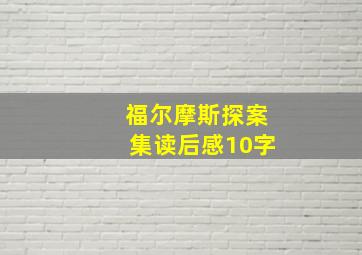 福尔摩斯探案集读后感10字