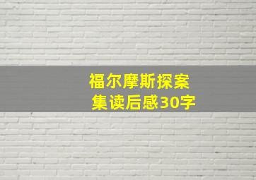 福尔摩斯探案集读后感30字