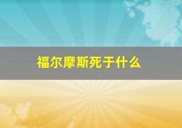 福尔摩斯死于什么