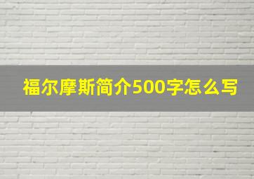 福尔摩斯简介500字怎么写