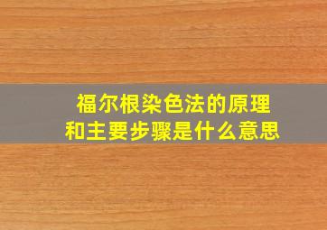 福尔根染色法的原理和主要步骤是什么意思