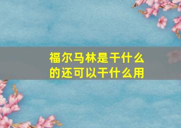 福尔马林是干什么的还可以干什么用