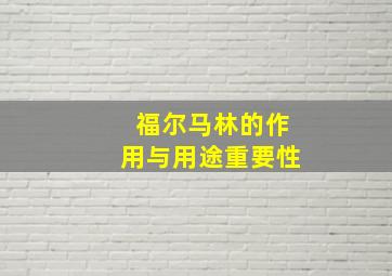 福尔马林的作用与用途重要性