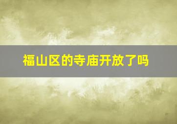 福山区的寺庙开放了吗