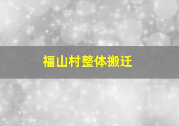 福山村整体搬迁