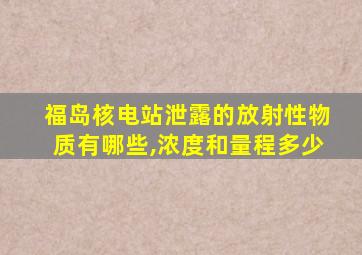 福岛核电站泄露的放射性物质有哪些,浓度和量程多少