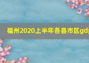 福州2020上半年各县市区gdp