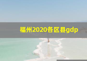 福州2020各区县gdp