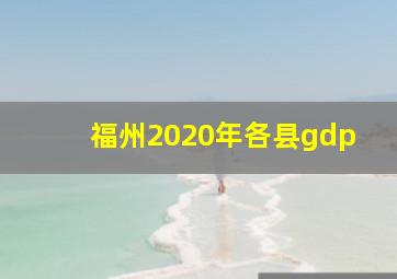 福州2020年各县gdp