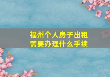 福州个人房子出租需要办理什么手续