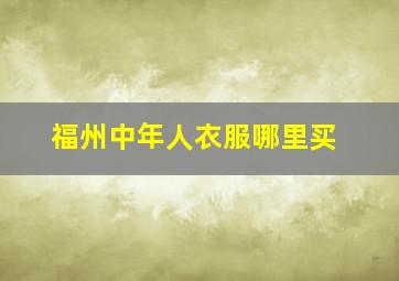 福州中年人衣服哪里买