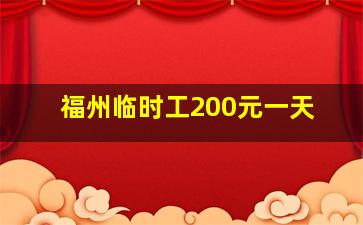 福州临时工200元一天