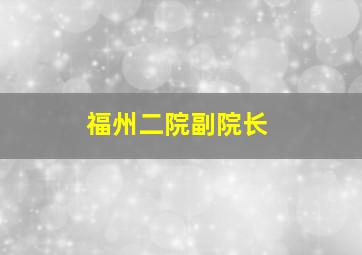 福州二院副院长