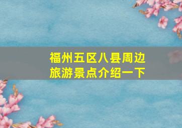 福州五区八县周边旅游景点介绍一下