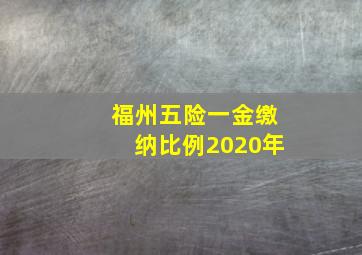 福州五险一金缴纳比例2020年