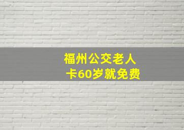 福州公交老人卡60岁就免费