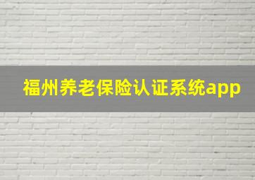 福州养老保险认证系统app