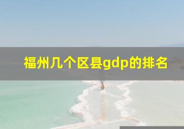 福州几个区县gdp的排名