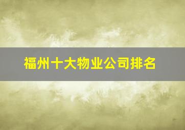 福州十大物业公司排名