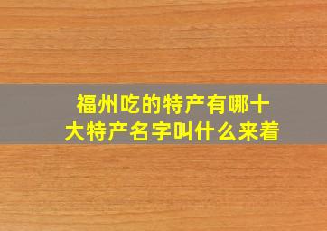 福州吃的特产有哪十大特产名字叫什么来着