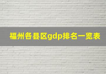 福州各县区gdp排名一览表