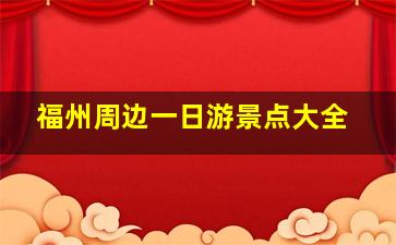 福州周边一日游景点大全