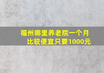 福州哪里养老院一个月比较便宜只要1000元