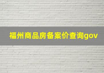 福州商品房备案价查询gov