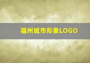 福州城市形象LOGO